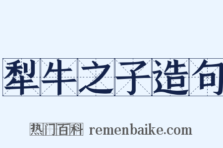 犁牛之子造句是什么意思的图片